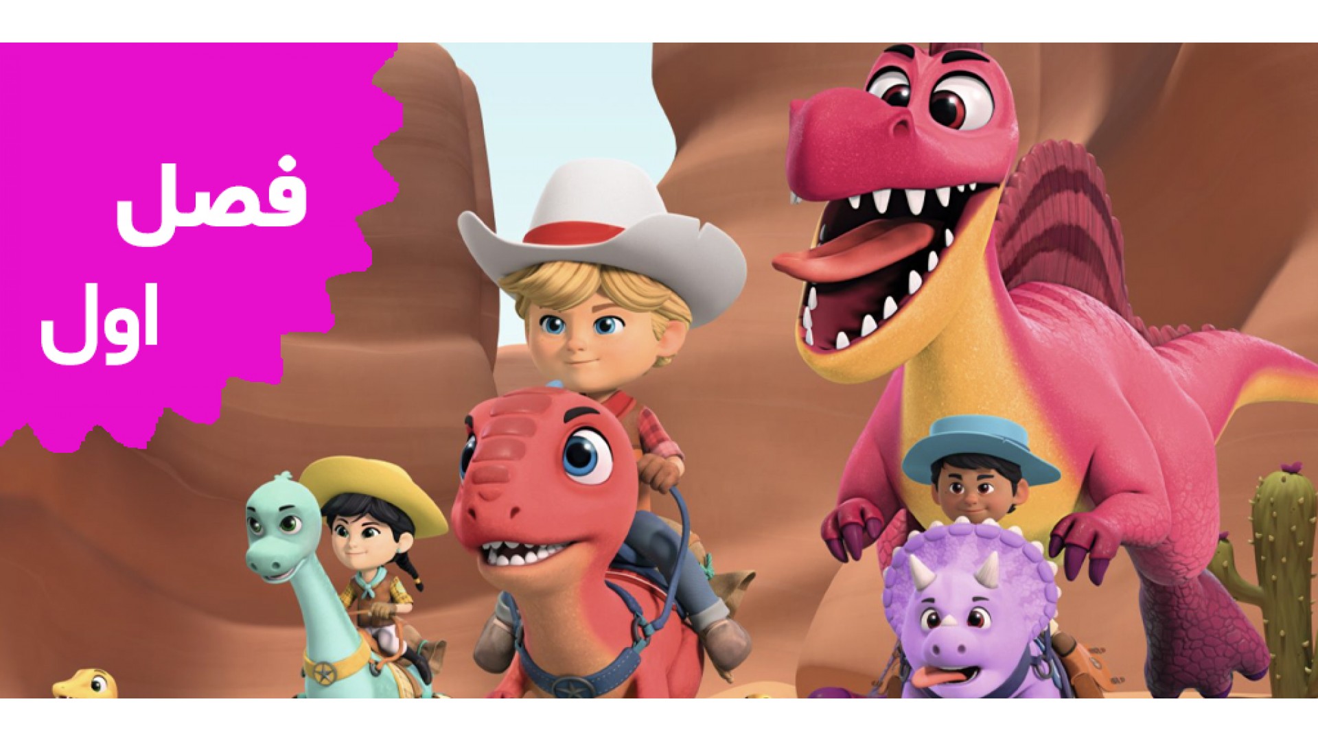 مزرعه دایناسورها (فصل اول)