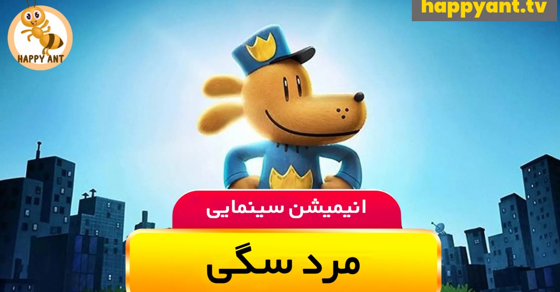 مرد سگی | رایگان