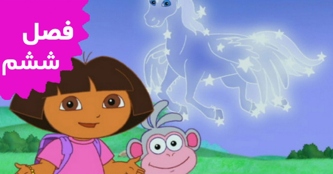 دورای کاوشگر (فصل ششم)