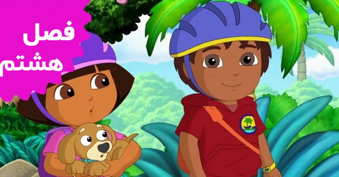 دورای کاوشگر (فصل هشتم)