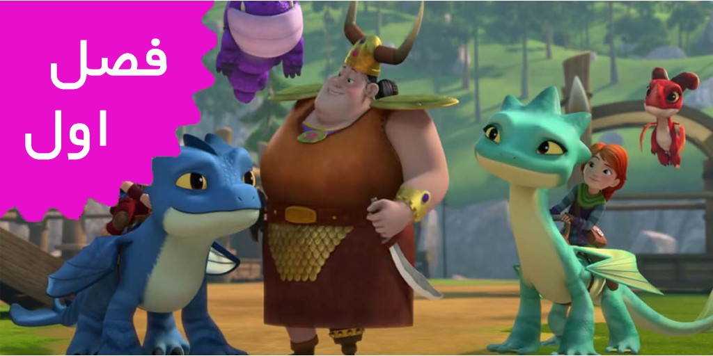 ناجیان اژدها سوار (فصل اول) ناجیان اژدها سوار (فصل اول)