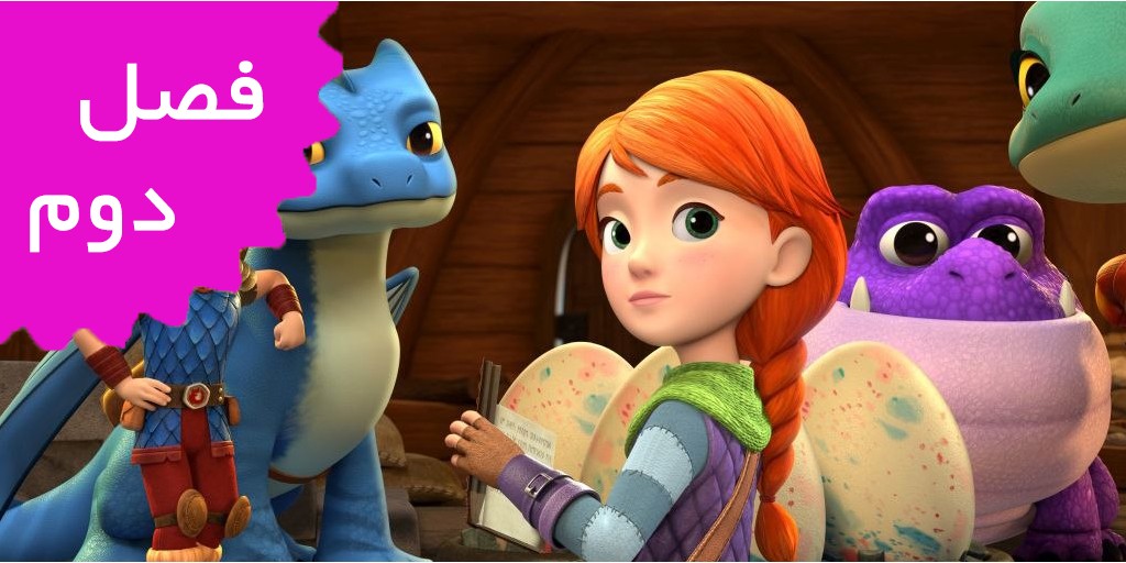 ناجیان اژدها سوار (فصل دوم) ناجیان اژدها سوار (فصل دوم)