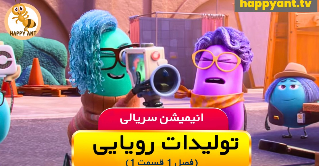 تولیدات رویایی | فصل اول | قسمت اول