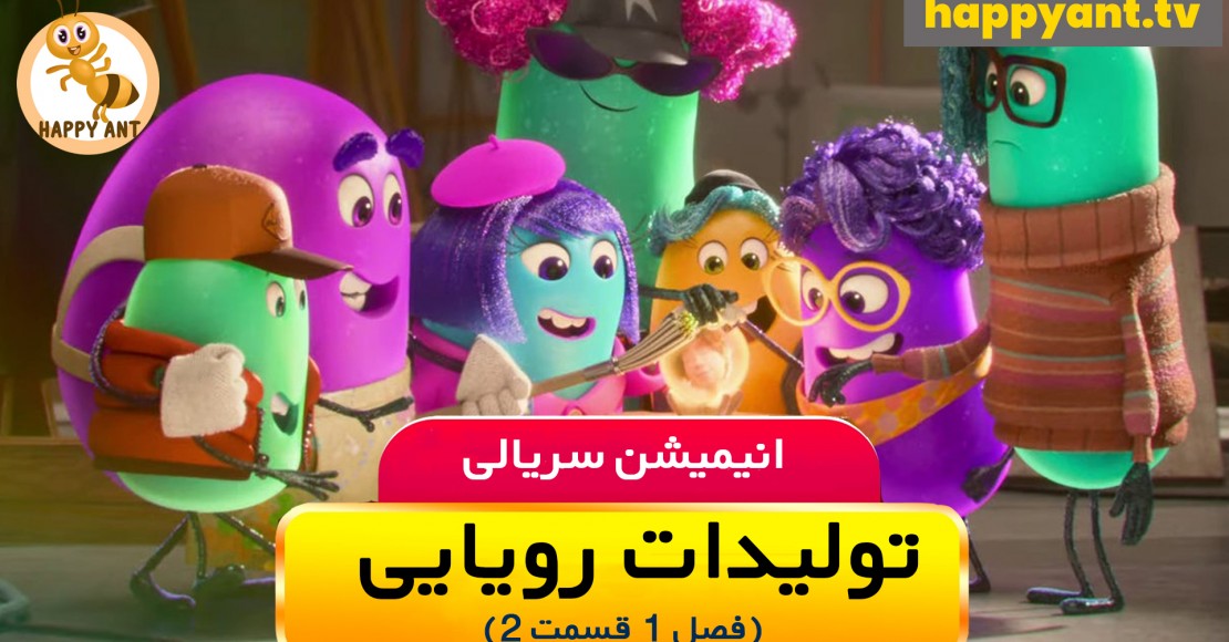 تولیدات رویایی | فصل اول | قسمت دوم