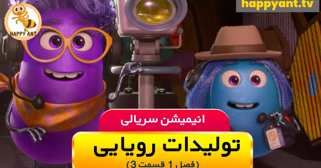 تولیدات رویایی | فصل اول | قسمت سوم