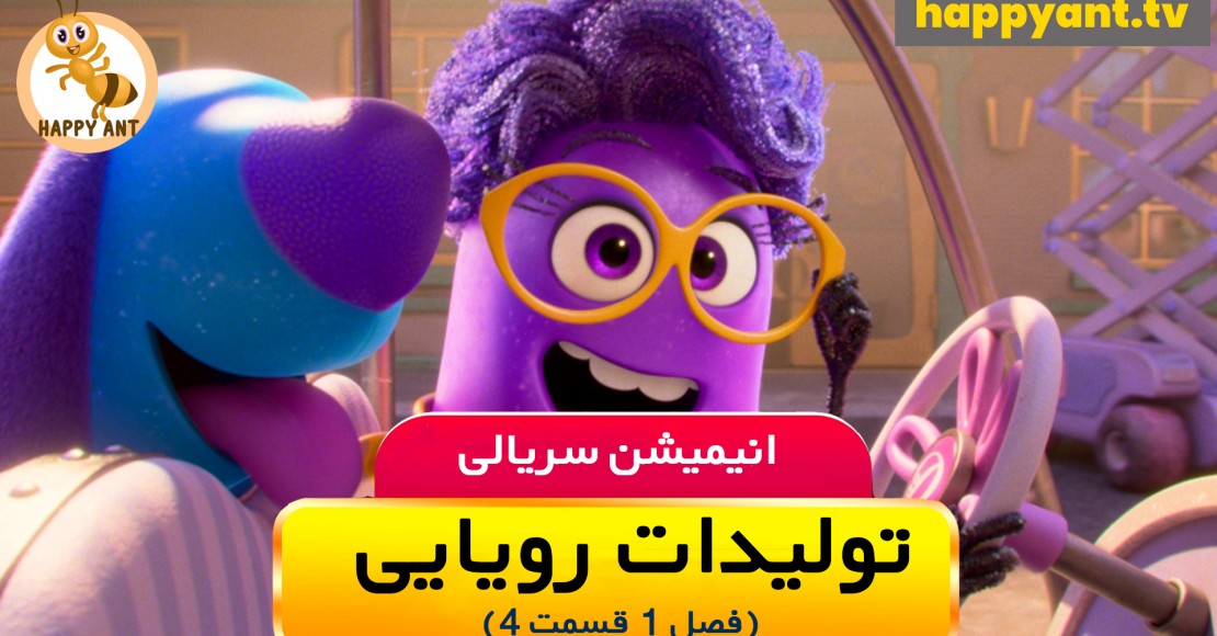 تولیدات رویایی | فصل اول | قسمت چهارم