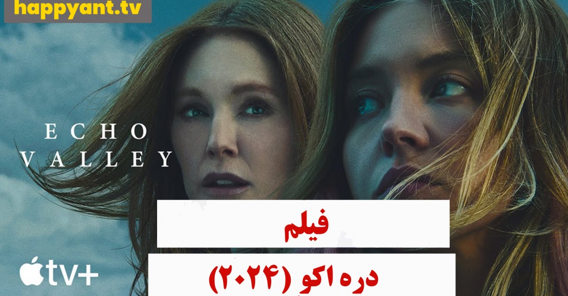 دره اکو (2024)