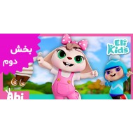 الی خرگوشه (بخش دوم)