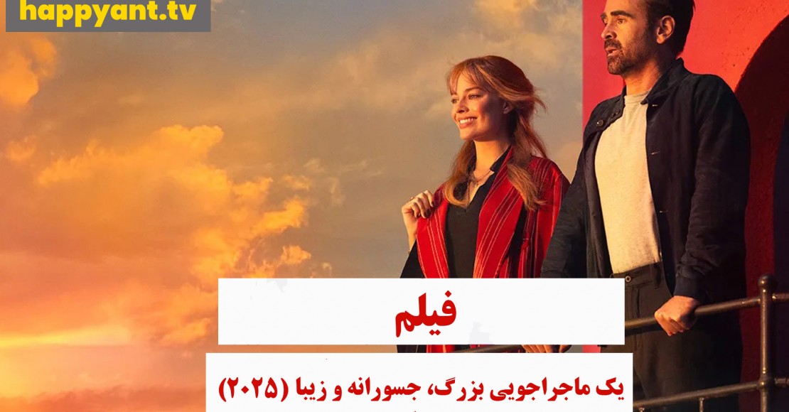  یک ماجراجویی بزرگ جسورانه زیبا (2025)