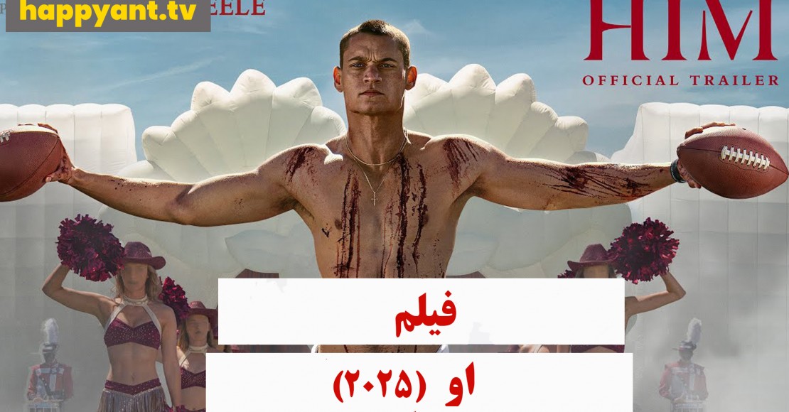 او (2025)