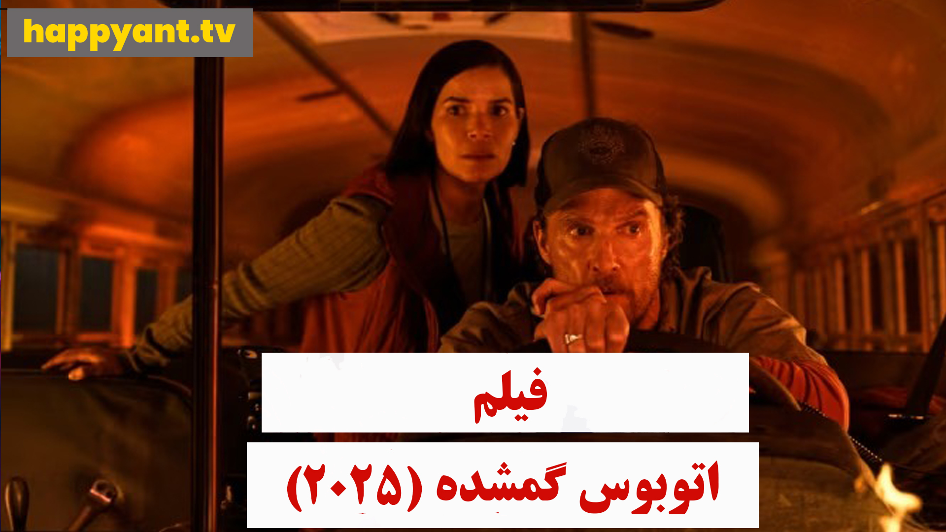 اتوبوس گمشده (2025)