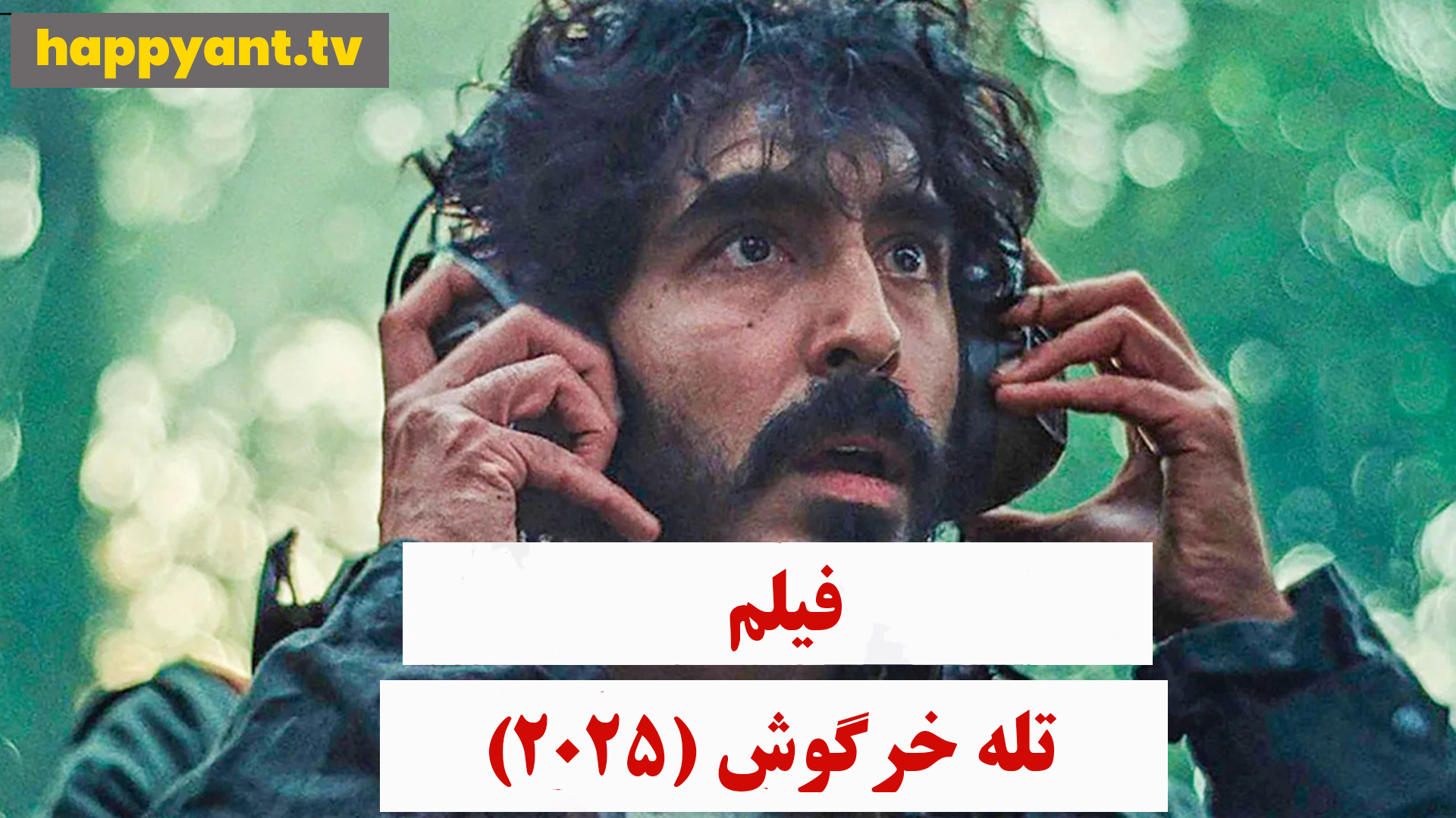 تله خرگوش (2025)