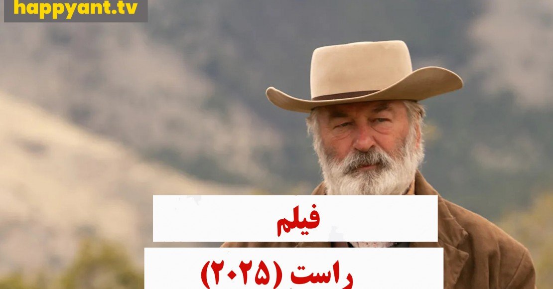 راست (2025) راست (2025)