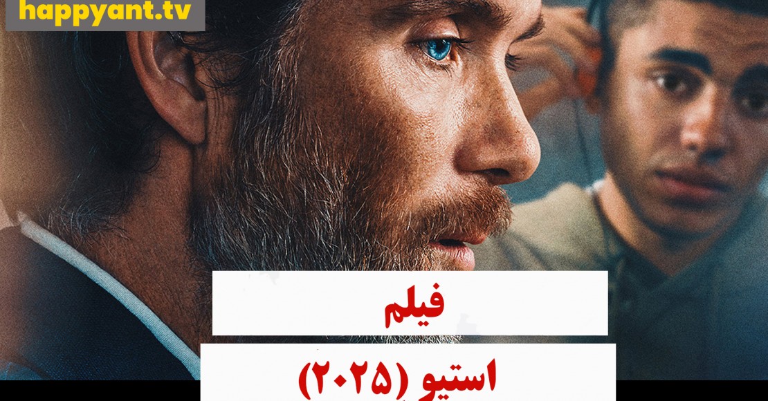 استیو (2025)
