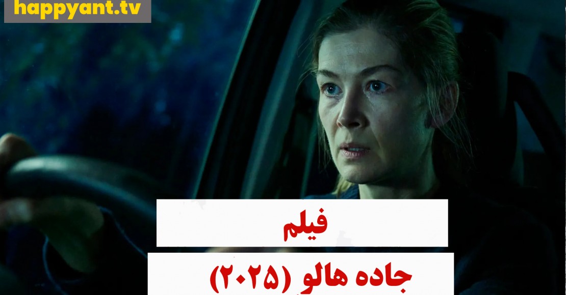 جاده هالو (2025)