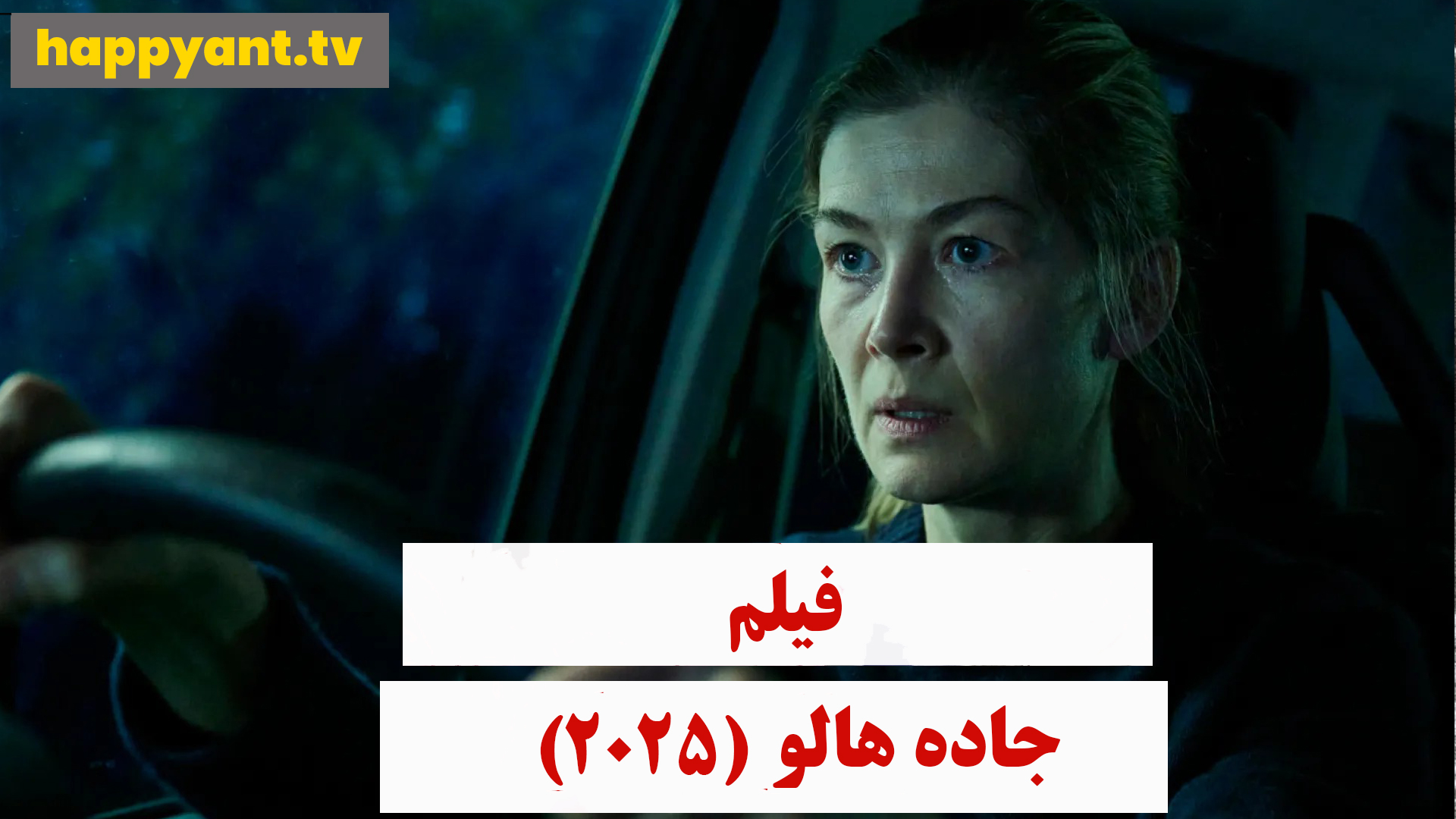 جاده هالو (2025)