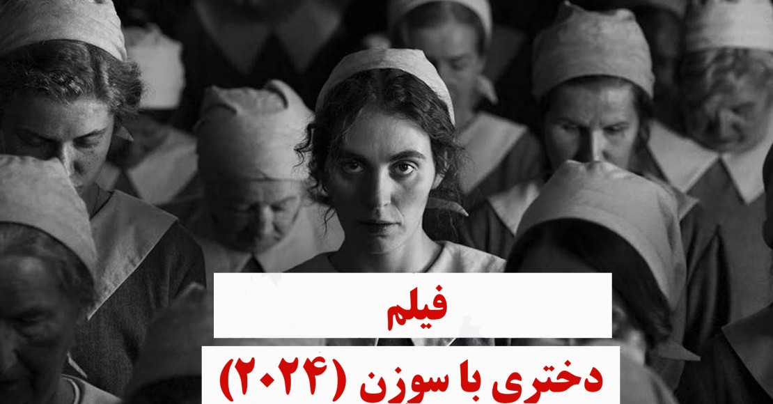 دختری با سوزن (2024) دختری با سوزن (2024)