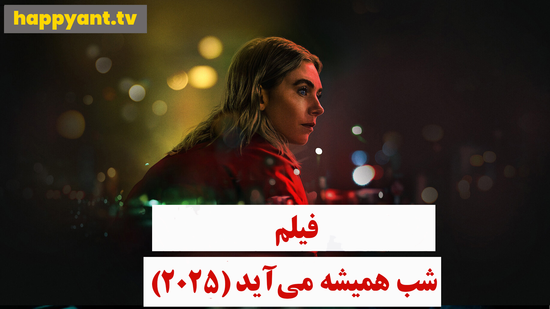 شب همیشه می آید (2025)