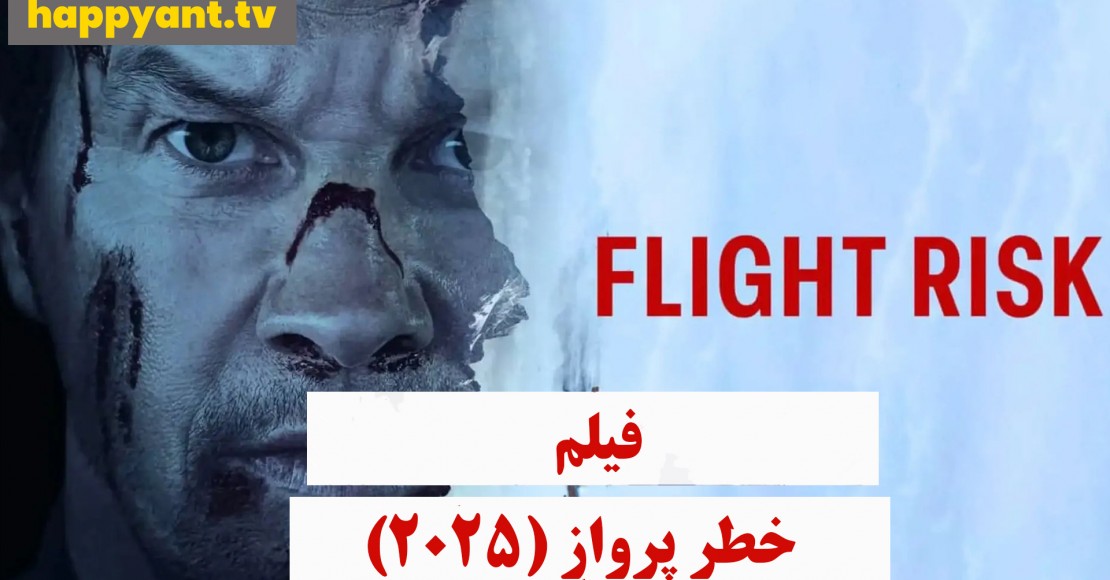 خطر پرواز (2025) خطر پرواز (2025)