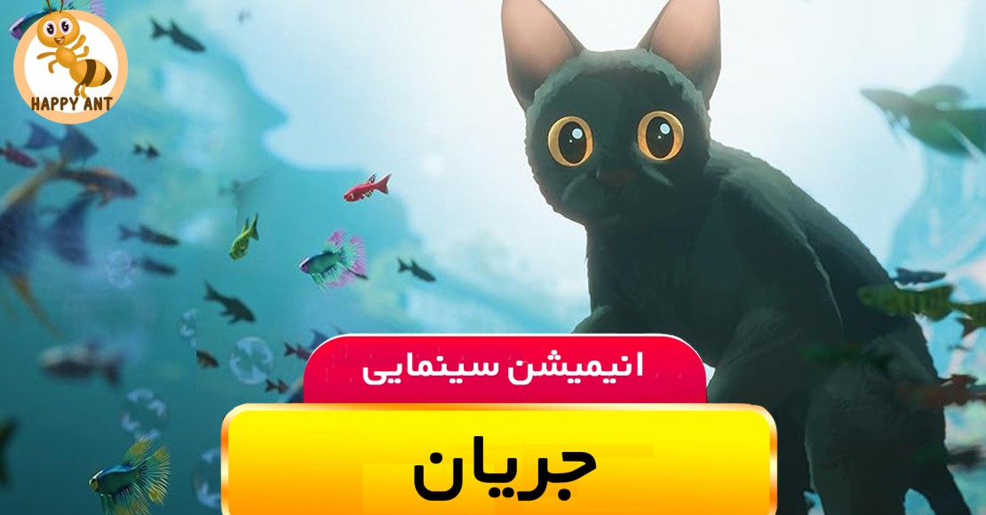 جریان | رایگان جریان | رایگان