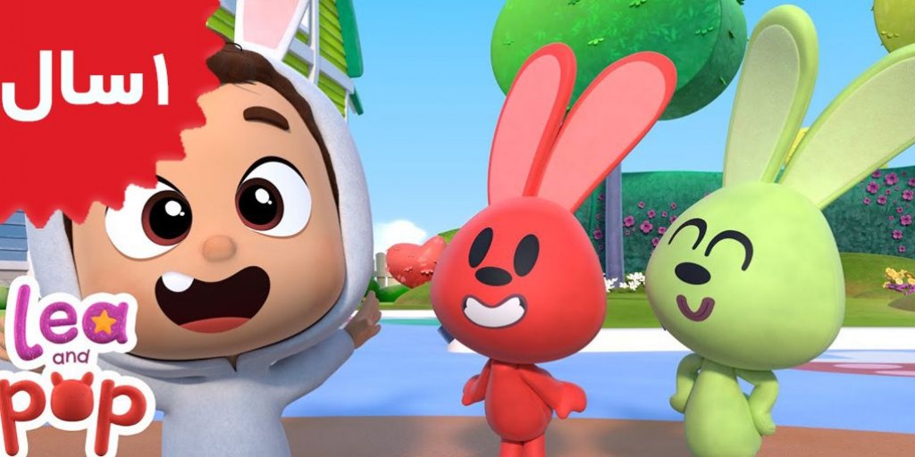 لیا و پاپ - Two Bunnies