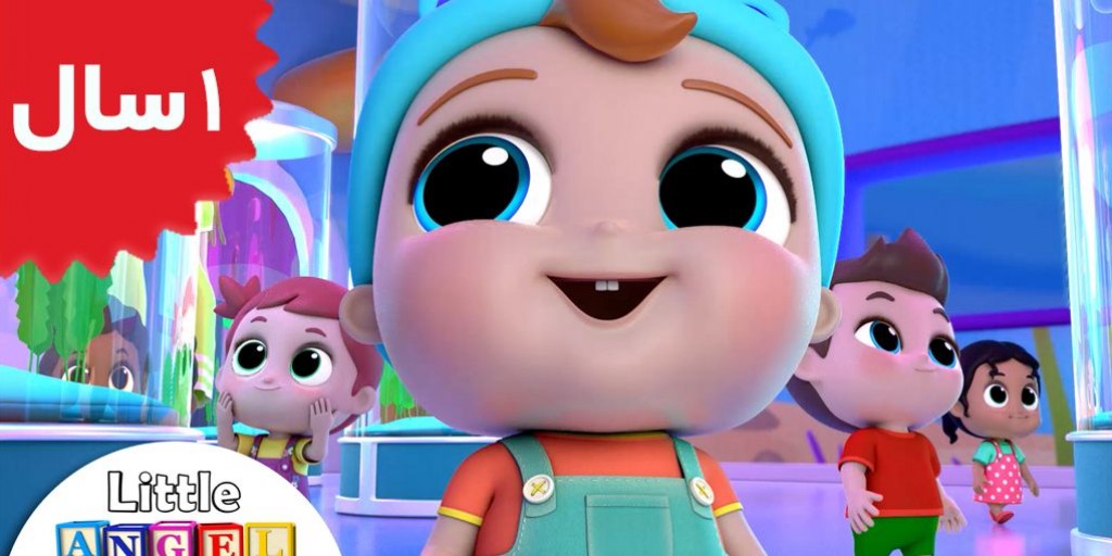 لیتل آنجل - Baby Visits the Aquarium episode