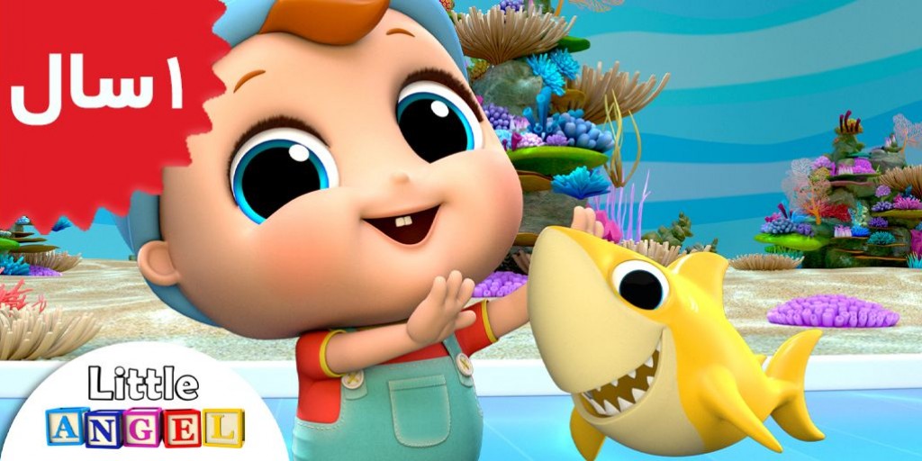 لیتل آنجل - Baby Shark Dance episode