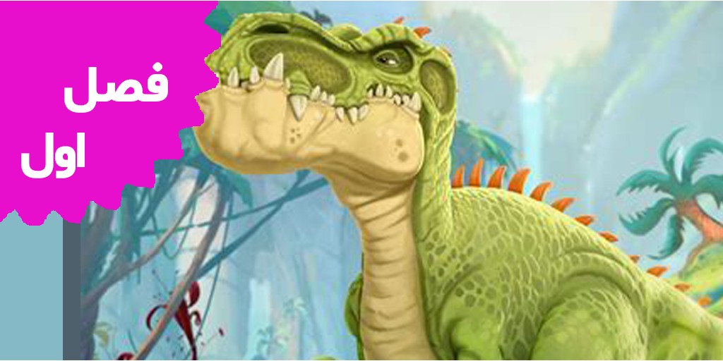 دایناسورهای عظیم (فصل اول)