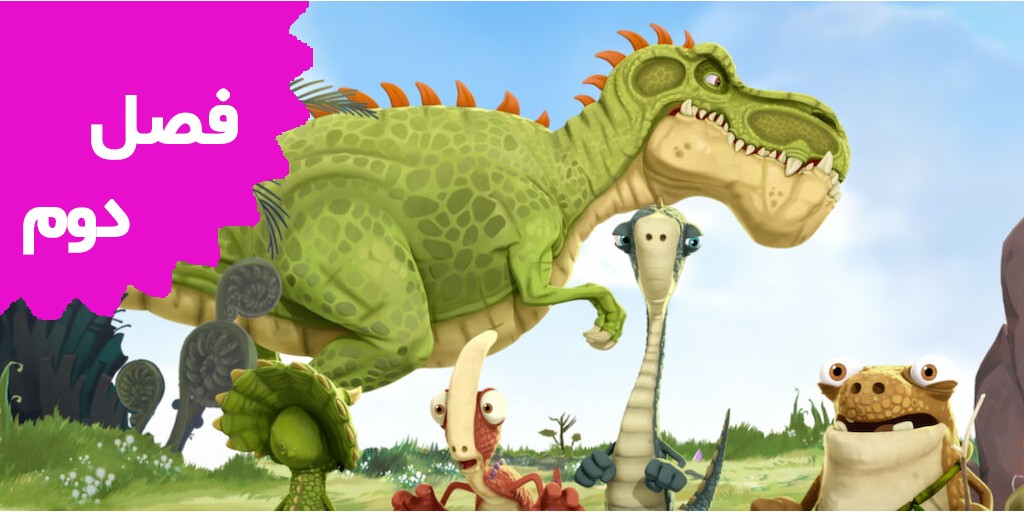 دایناسورهای عظیم (فصل دوم)