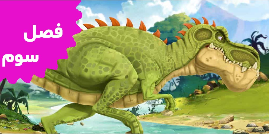 دایناسورهای عظیم (فصل سوم)
