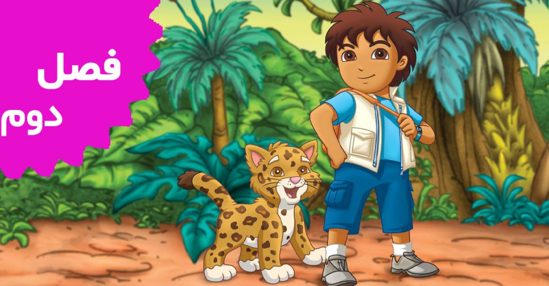 برو دیگو برو (فصل دوم)