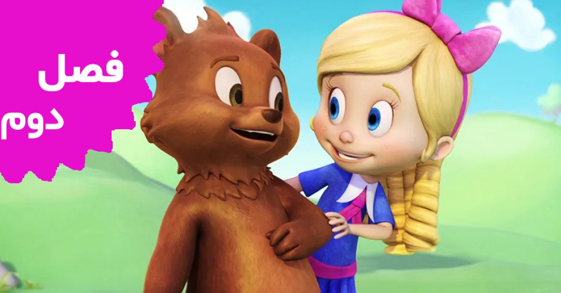 گلدی و خرس ( فصل دوم)