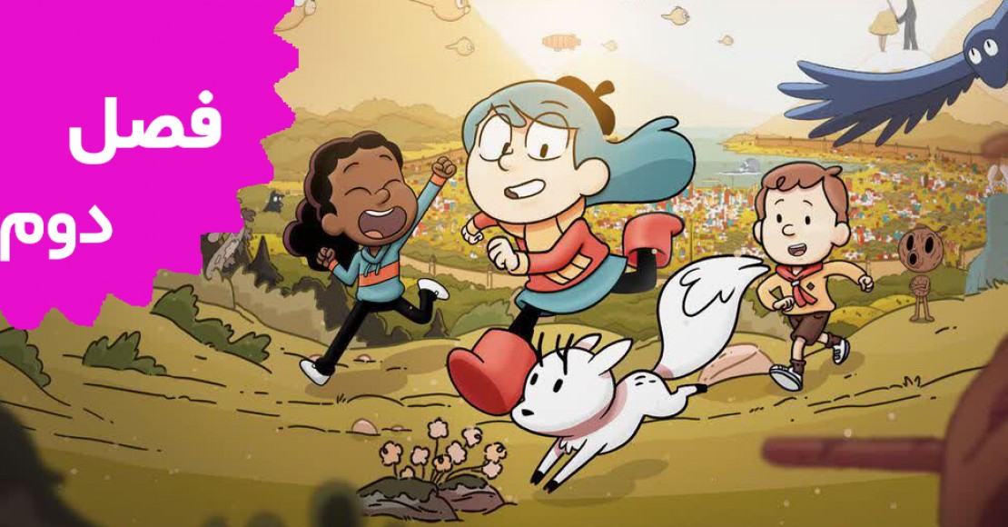 هیلدا (فصل دوم)