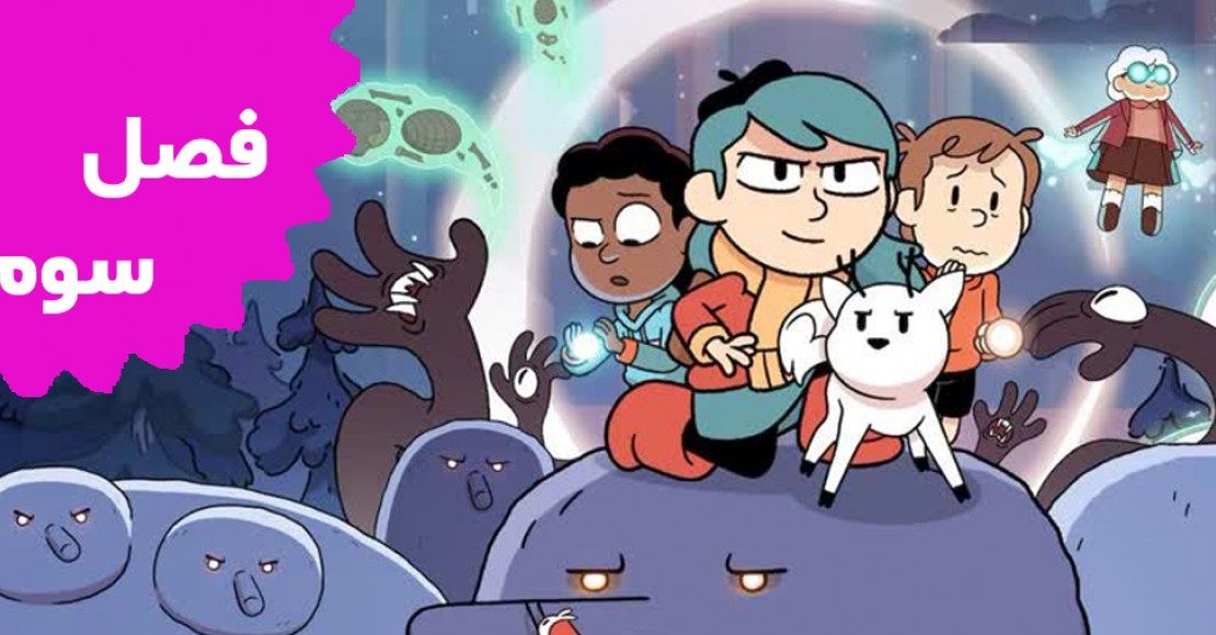 هیلدا (فصل سوم)