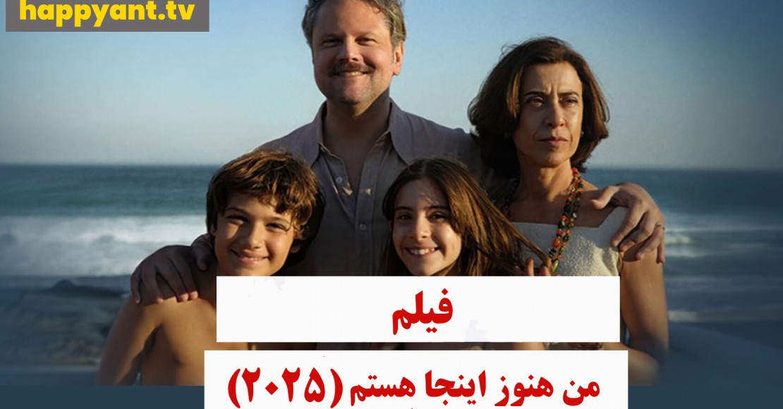 من هنوز اینجا هستم (2025)