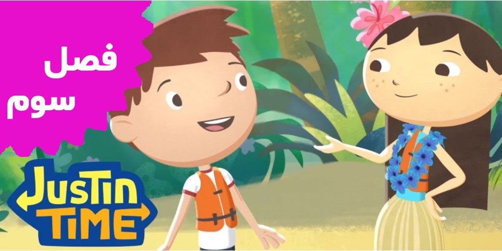 ماجراجویی های جاستین (فصل سوم)