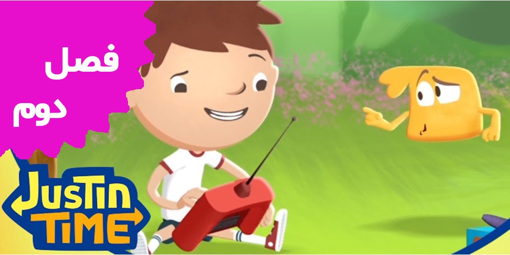 ماجراجویی های جاستین (فصل دوم)