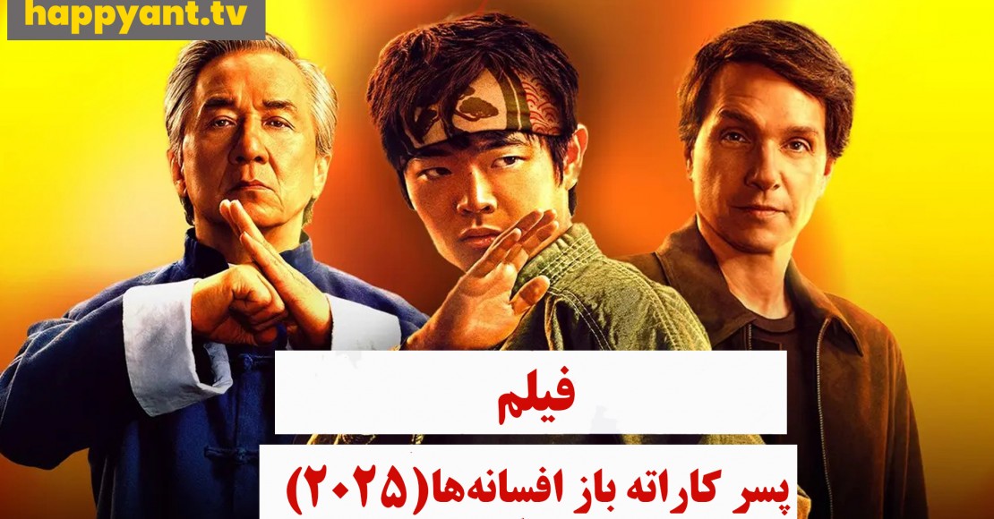 پسر کاراته باز افسانه ها (2025)