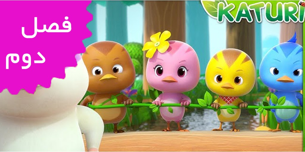 کاتوری (فصل دوم)