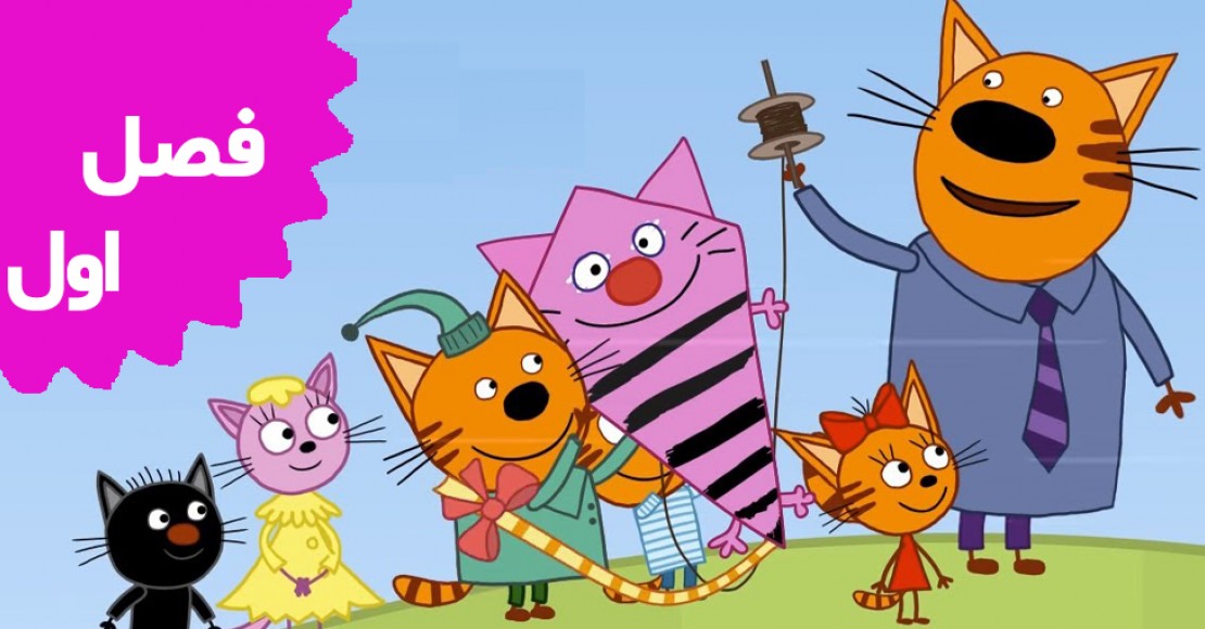 بچه گربه ها (فصل اول)