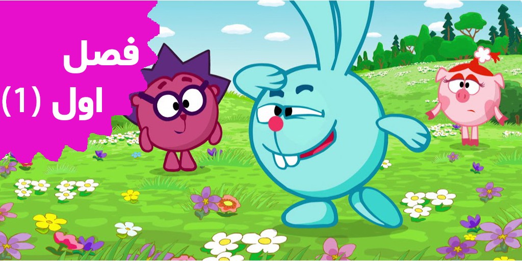 کیکوریکی (فصل اول/بخش اول)