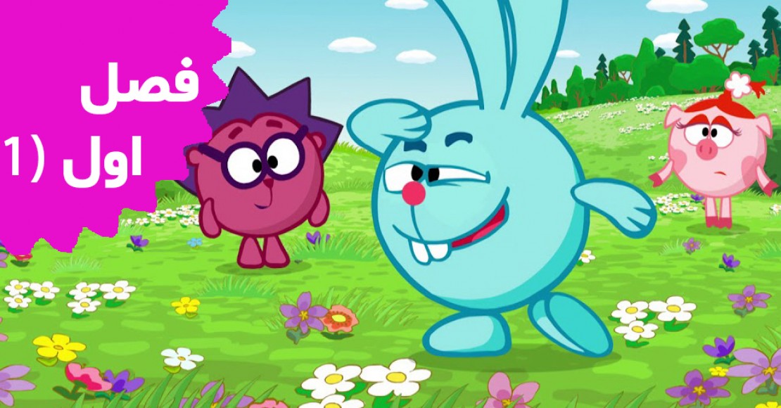 کیکوریکی (فصل اول/بخش اول)