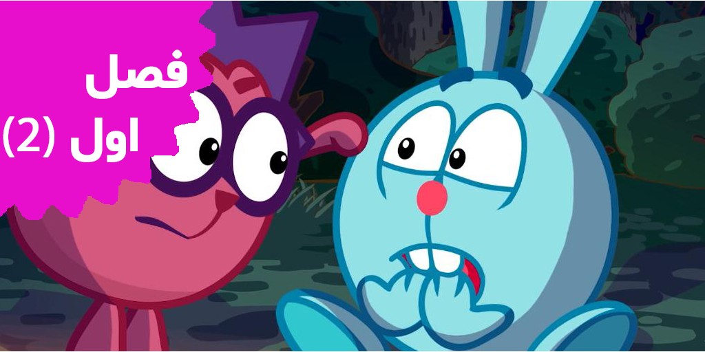 کیکوریکی ( فصل اول/بخش دوم)