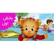 محله دنیل تایگر/فرانسه (بخش اول)