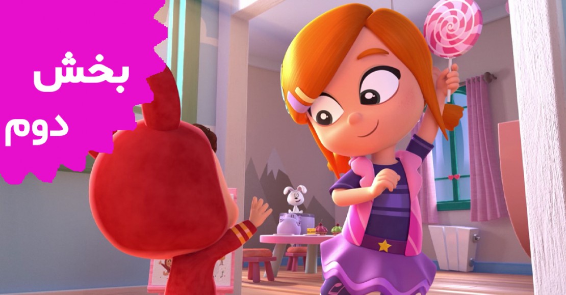 لیا و پاپ (بخش دوم)