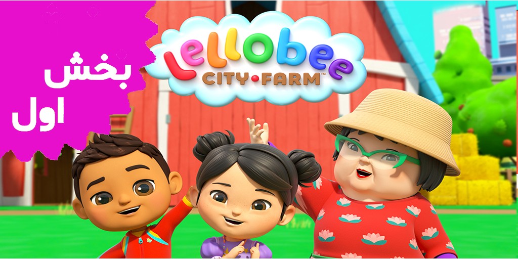 للوبی (بخش اول)