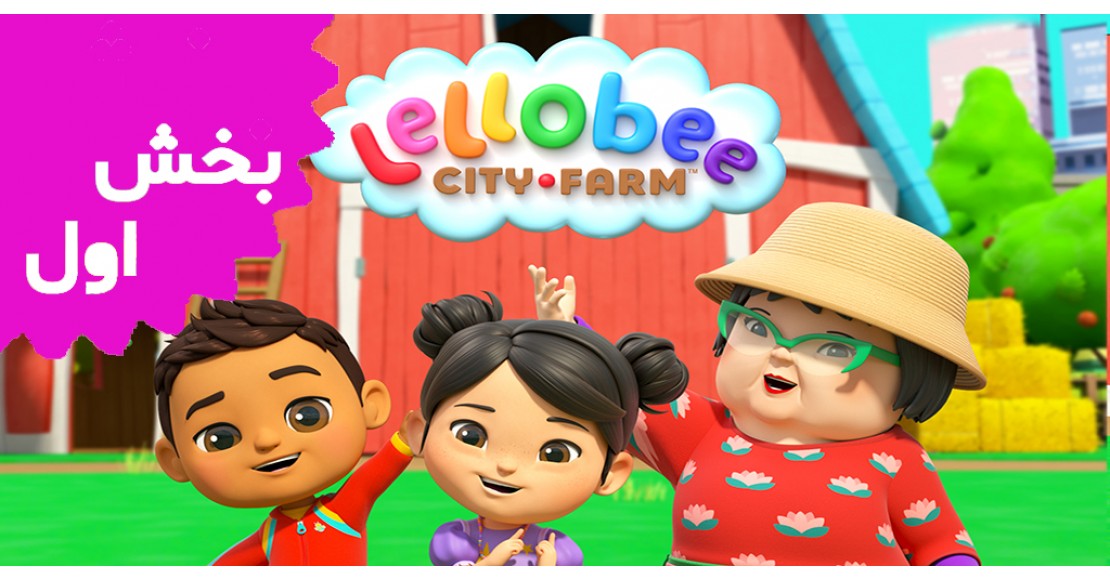 للوبی (بخش اول)