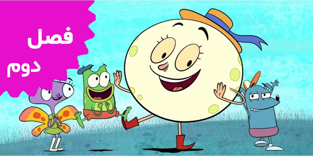 بزن بریم لونا (فصل دوم)