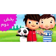 لیتل بیبی بام/فرانسه (بخش دوم)