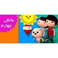 لیتل بیبی بام/فرانسه (بخش چهارم)